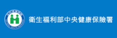 中央健康保險局