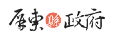 屏東縣政府